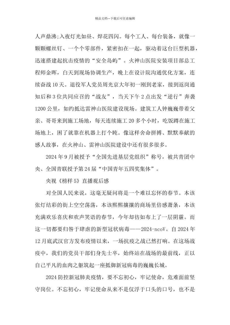 2024央视《榜样5》直播观后感5篇_第3页