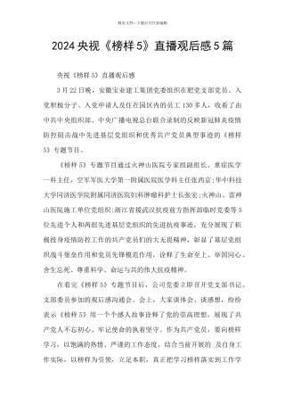 2024央视《榜样5》直播观后感5篇