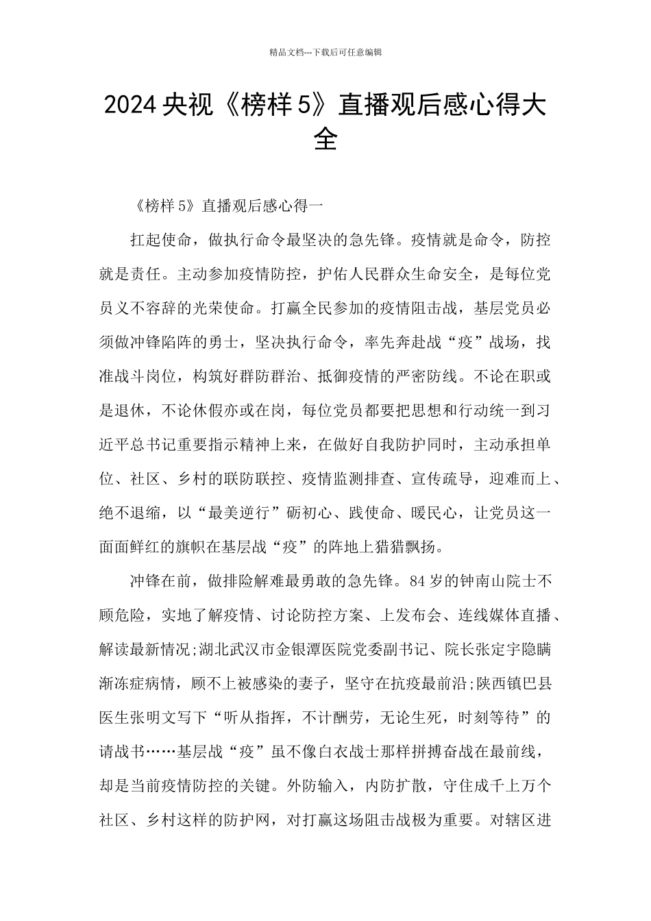 2024央视《榜样5》直播观后感心得大全_第1页