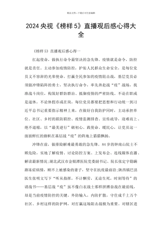 2024央视《榜样5》直播观后感心得大全