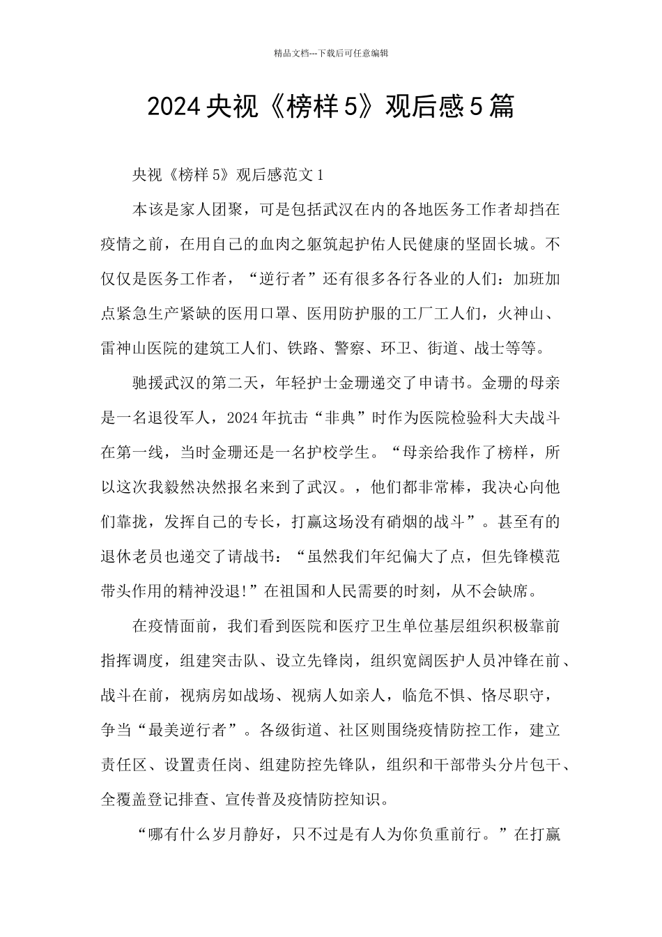 2024央视《榜样5》观后感5篇_第1页