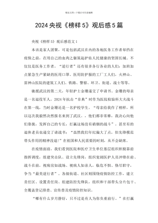 2024央视《榜样5》观后感5篇