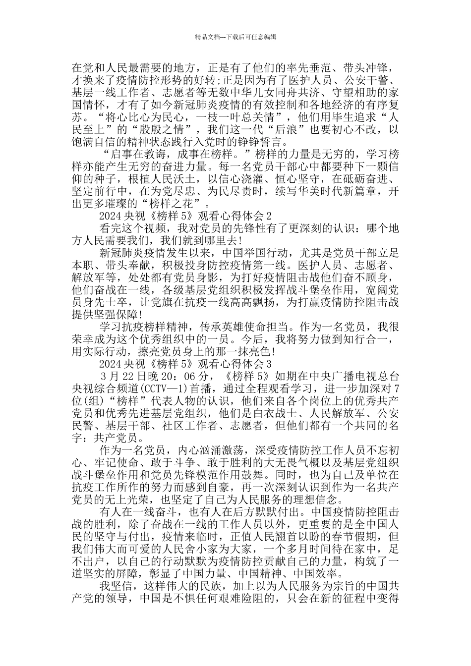 2024央视《榜样5》观看心得体会范文5篇_第2页