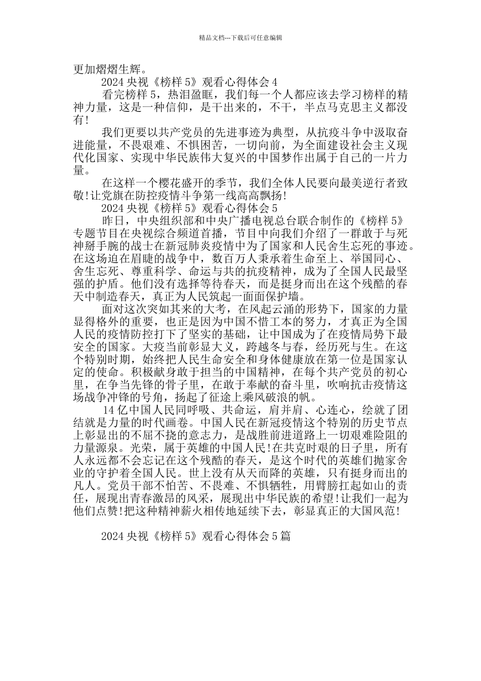 2024央视《榜样5》观看心得体会范文5篇_第3页