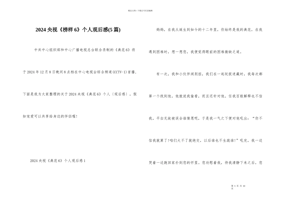 2024央视《榜样6》个人观后感_第1页