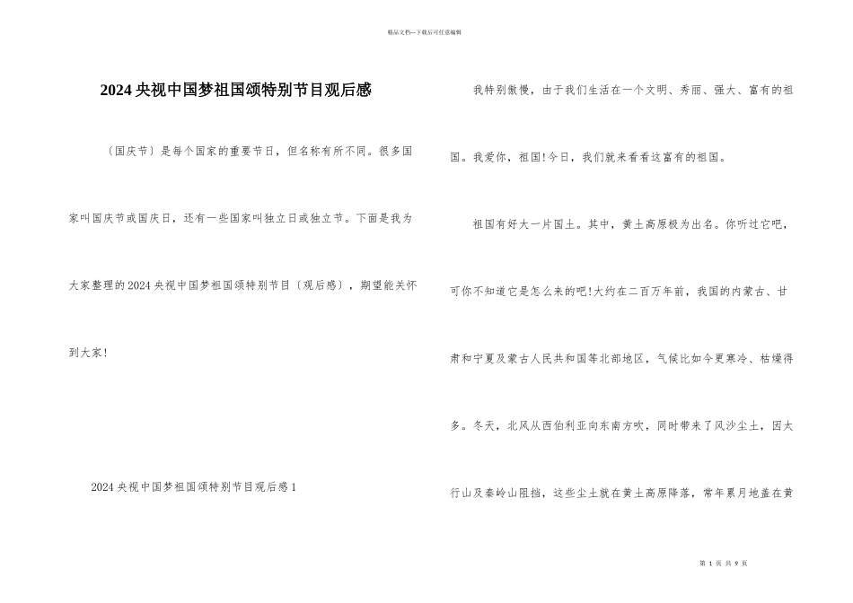 2024央视中国梦祖国颂特别节目观后感_第1页
