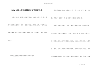 2024央视中国梦祖国颂特别节目观后感