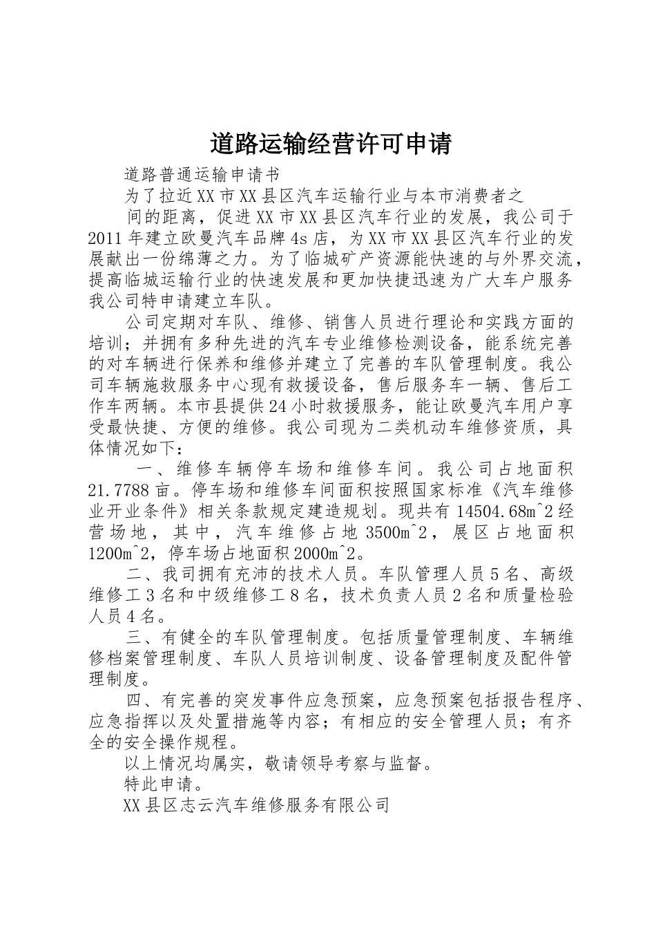 道路运输经营许可申请_第1页