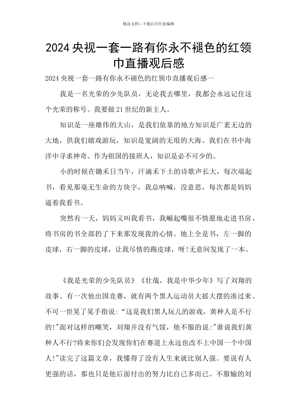 2024央视一套一路有你永不褪色的红领巾直播观后感_第1页