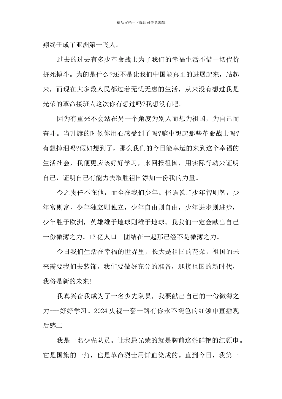 2024央视一套一路有你永不褪色的红领巾直播观后感_第2页