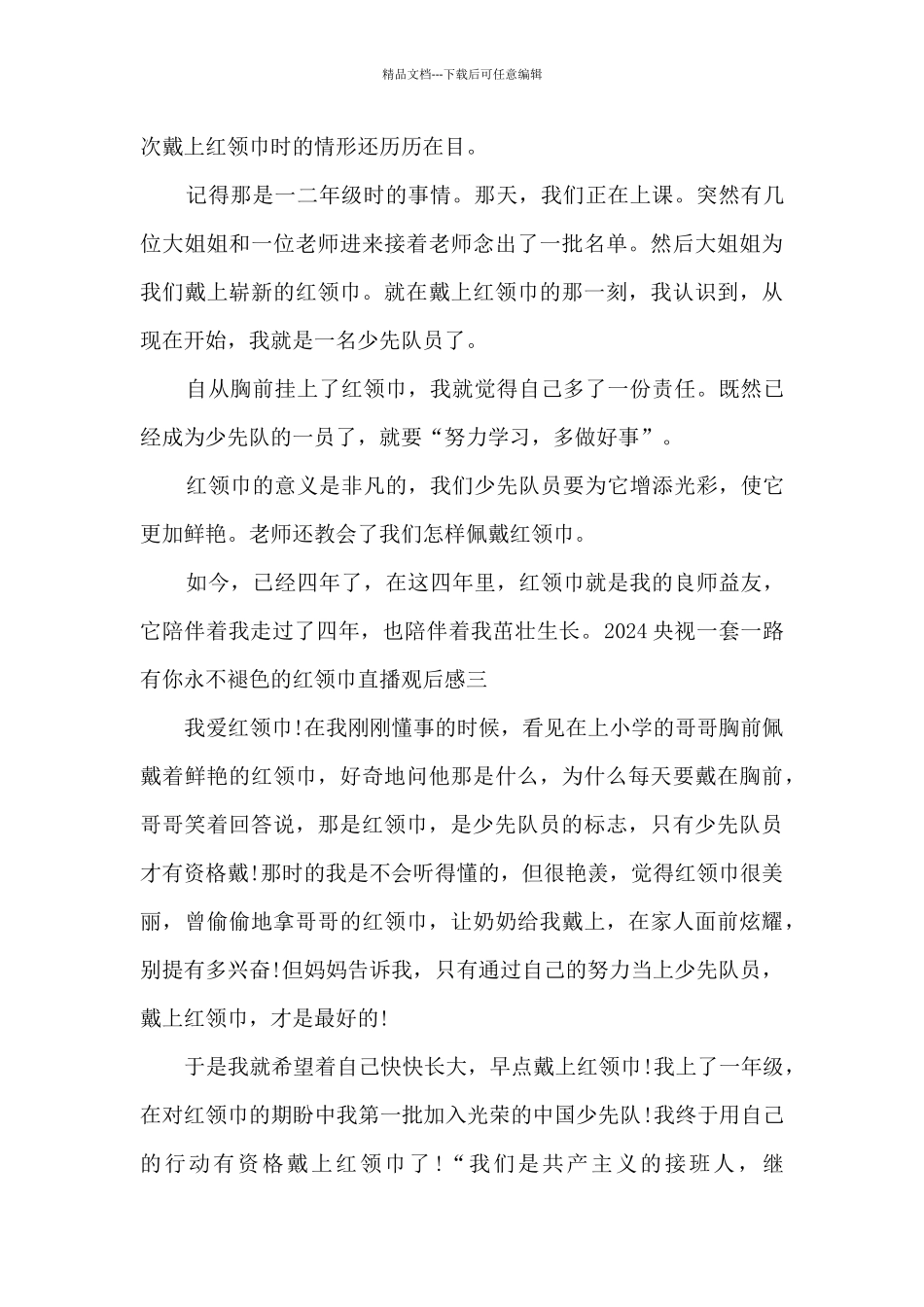 2024央视一套一路有你永不褪色的红领巾直播观后感_第3页