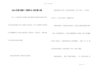 2024央视专题片《榜样6》观后感5篇