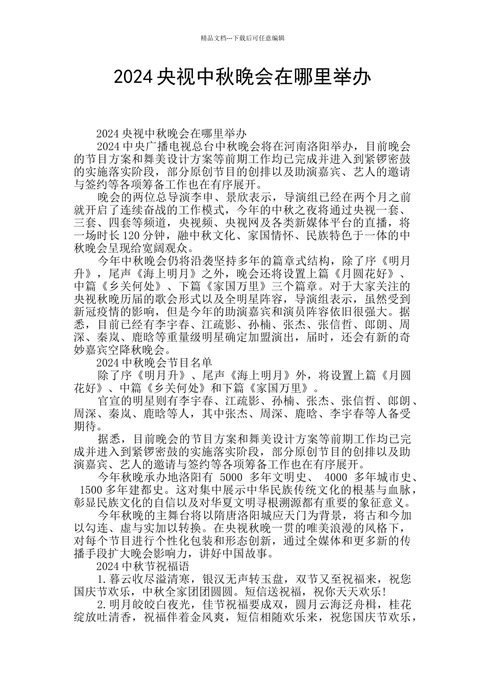 2024央视中秋晚会在哪里举办_第1页