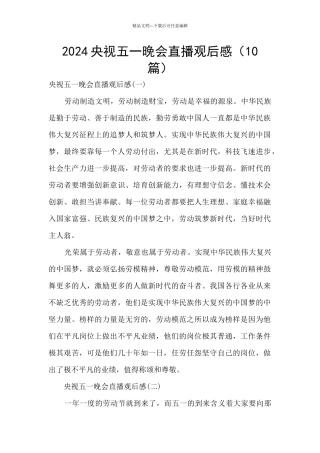 2024央视五一晚会直播观后感