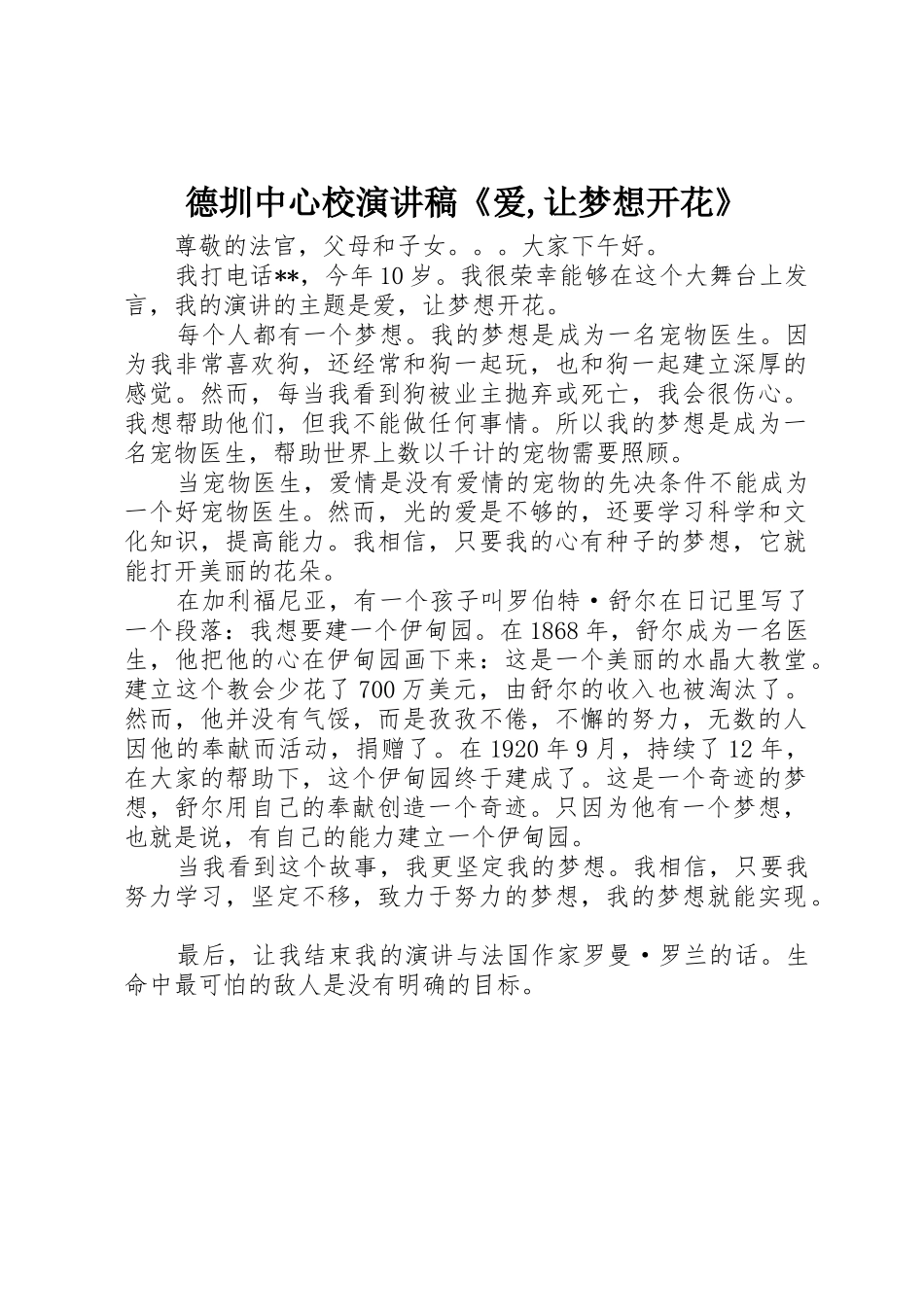 德圳中心校演讲稿《爱,让梦想开花》_第1页