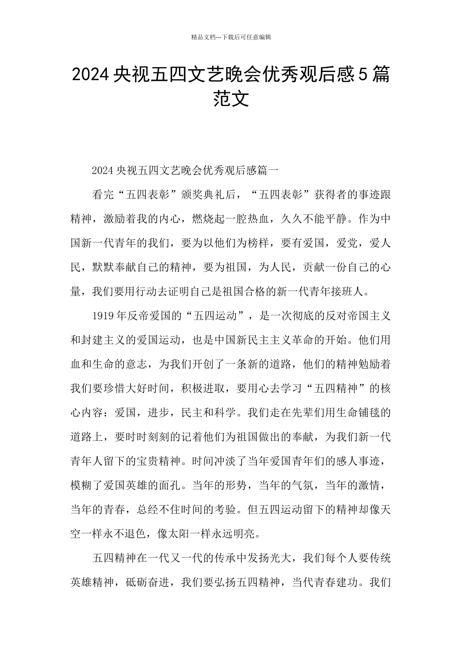 2024央视五四文艺晚会优秀观后感5篇范文_第1页