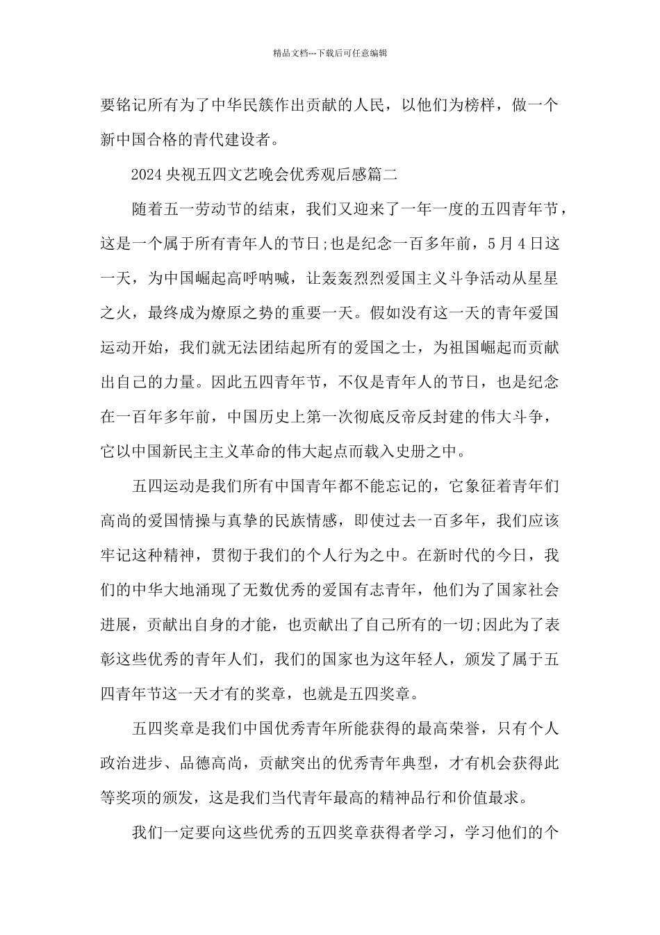 2024央视五四文艺晚会优秀观后感5篇范文_第2页