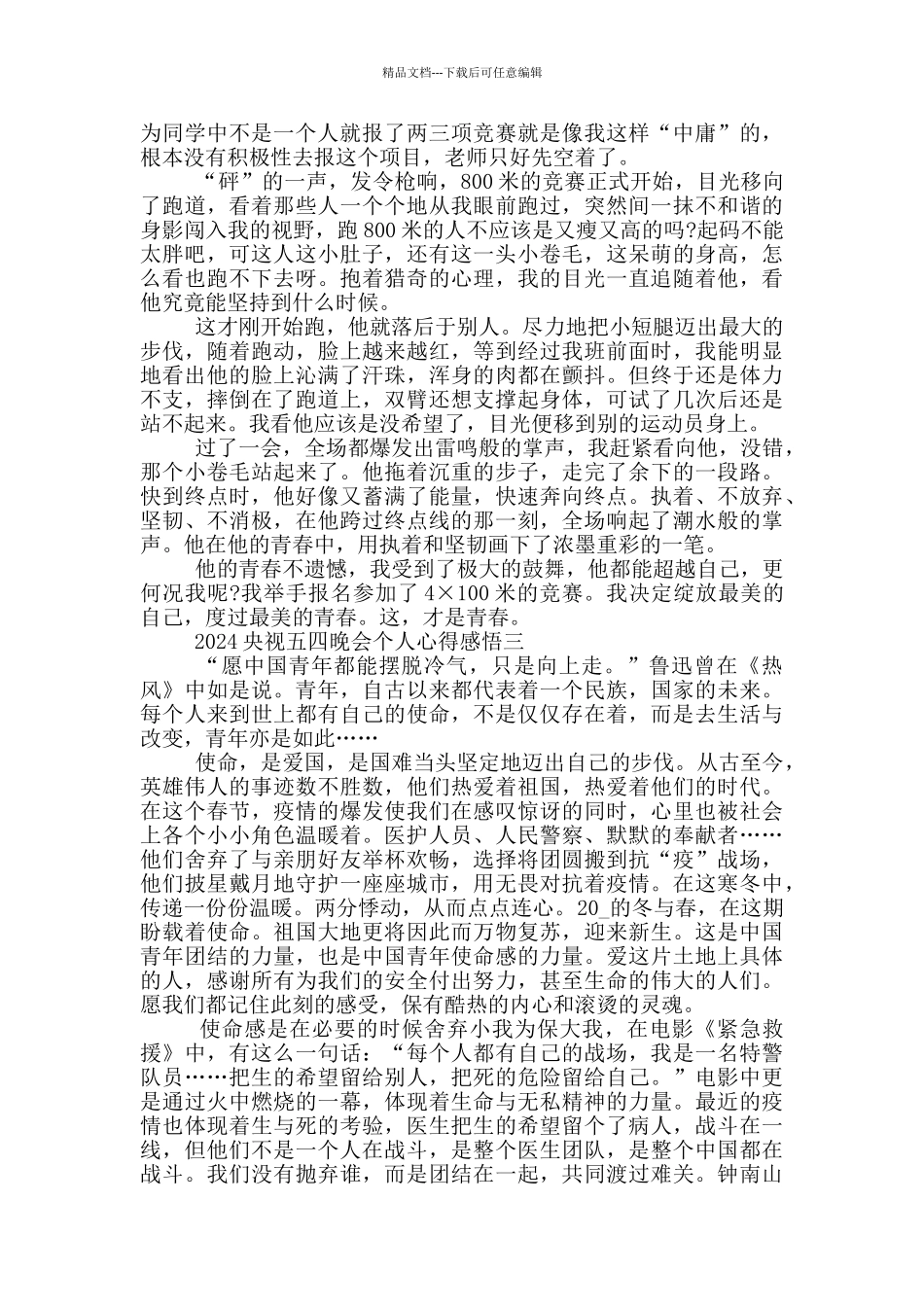 2024央视五四晚会个人心得感悟范文_第2页