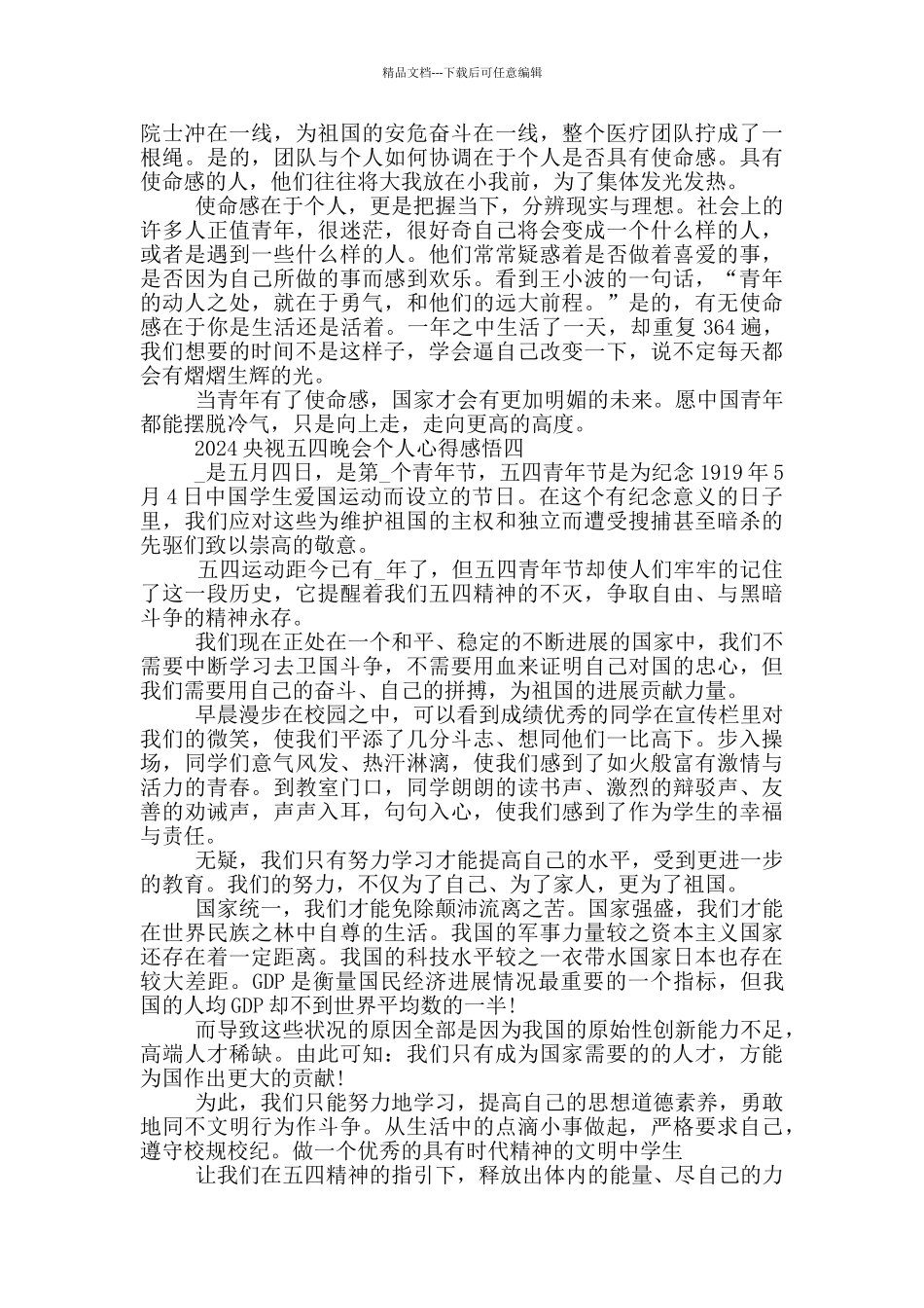 2024央视五四晚会个人心得感悟范文_第3页