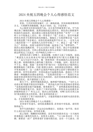 2024央视五四晚会个人心得感悟范文