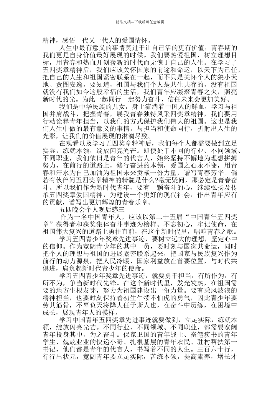 2024央视五四晚会个人观后感五篇_第2页