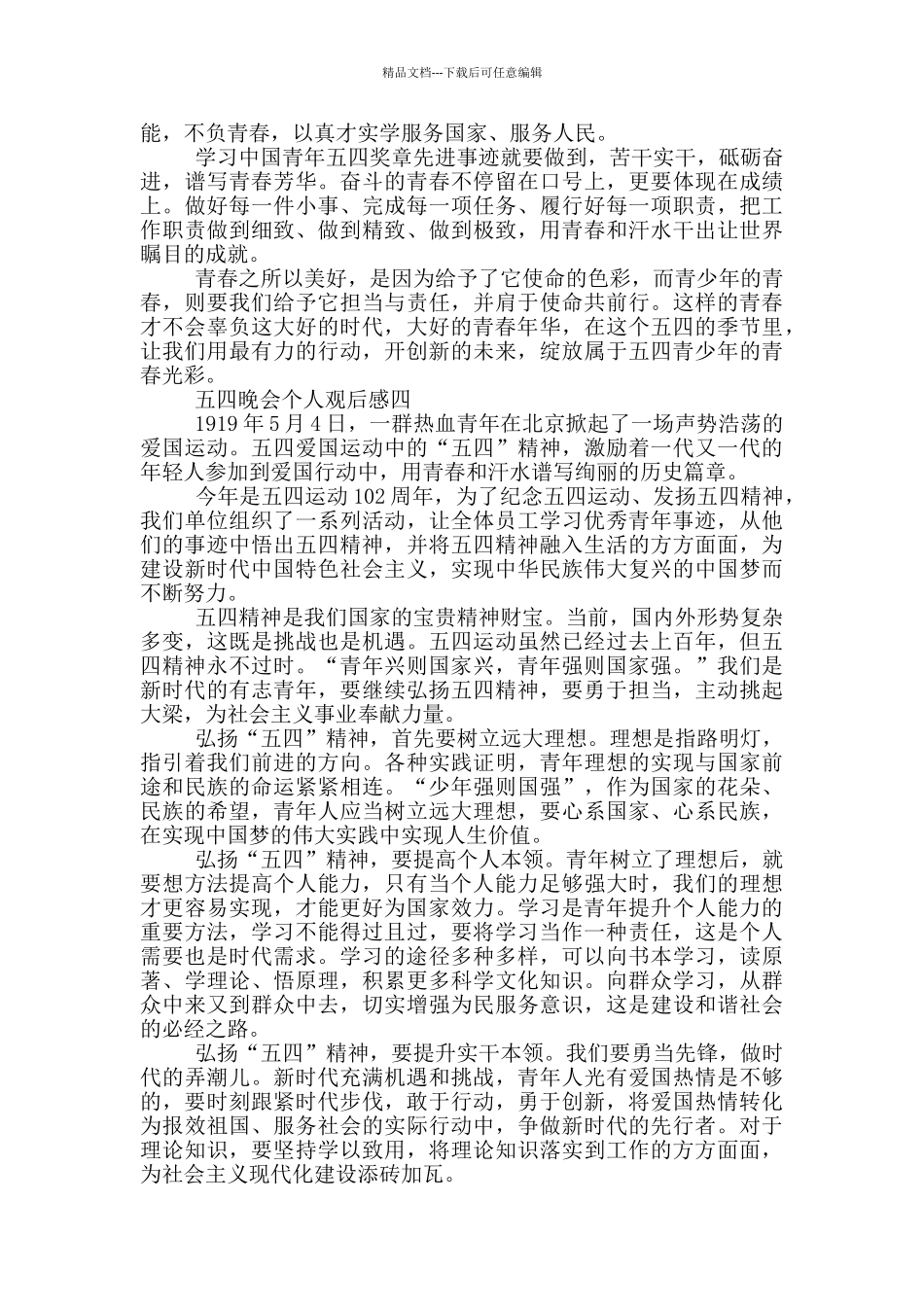 2024央视五四晚会个人观后感五篇_第3页