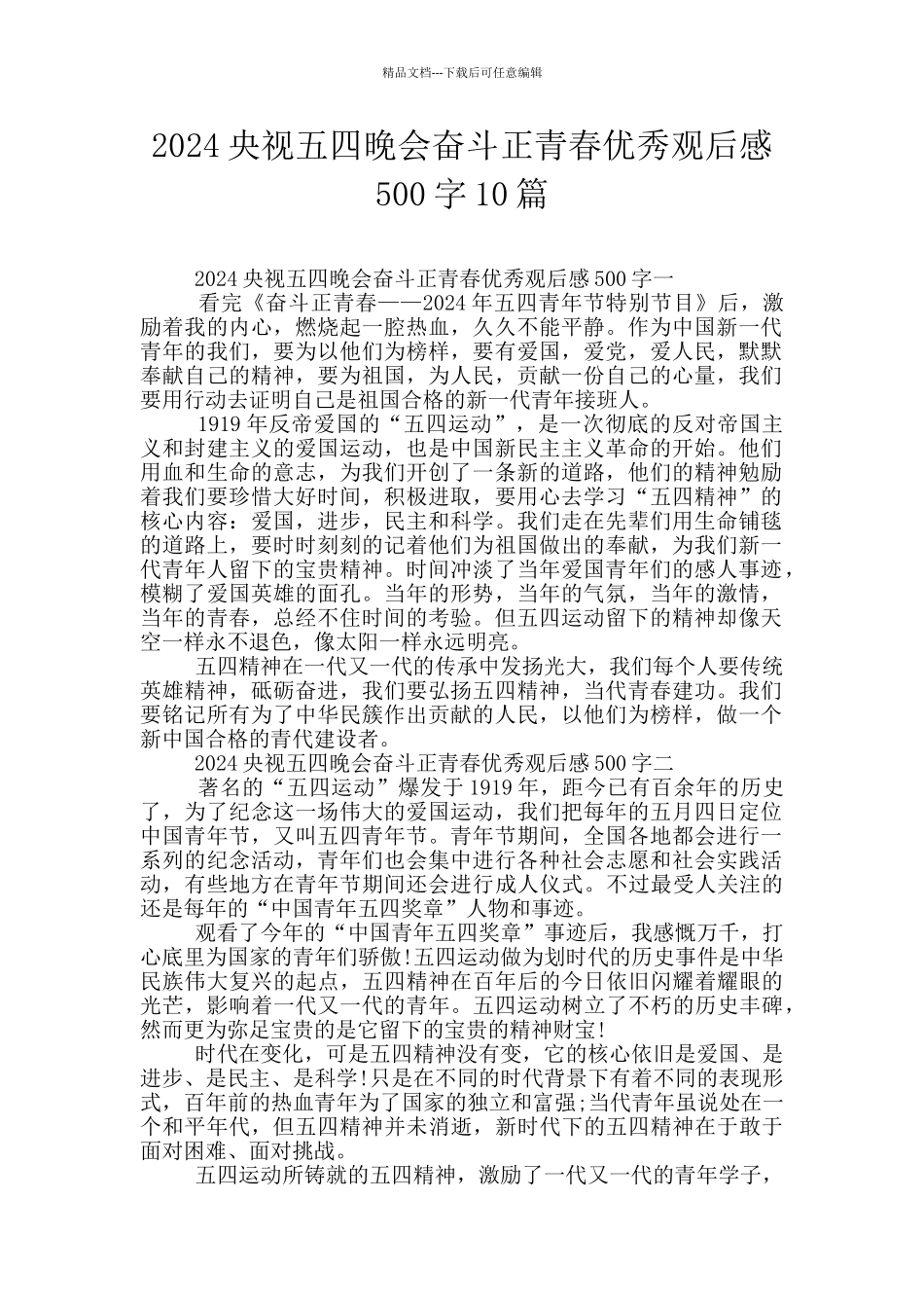 2024央视五四晚会奋斗正青春优秀观后感500字10篇_第1页