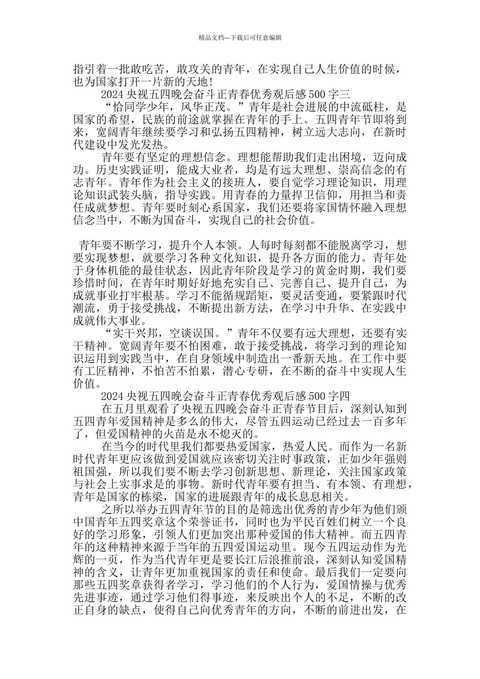 2024央视五四晚会奋斗正青春优秀观后感500字10篇_第2页