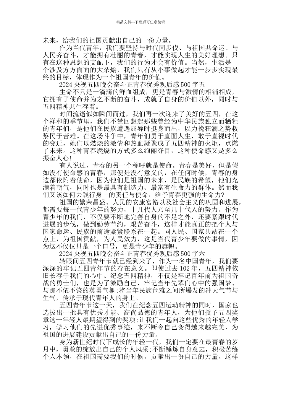 2024央视五四晚会奋斗正青春优秀观后感500字10篇_第3页