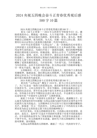 2024央视五四晚会奋斗正青春优秀观后感500字10篇