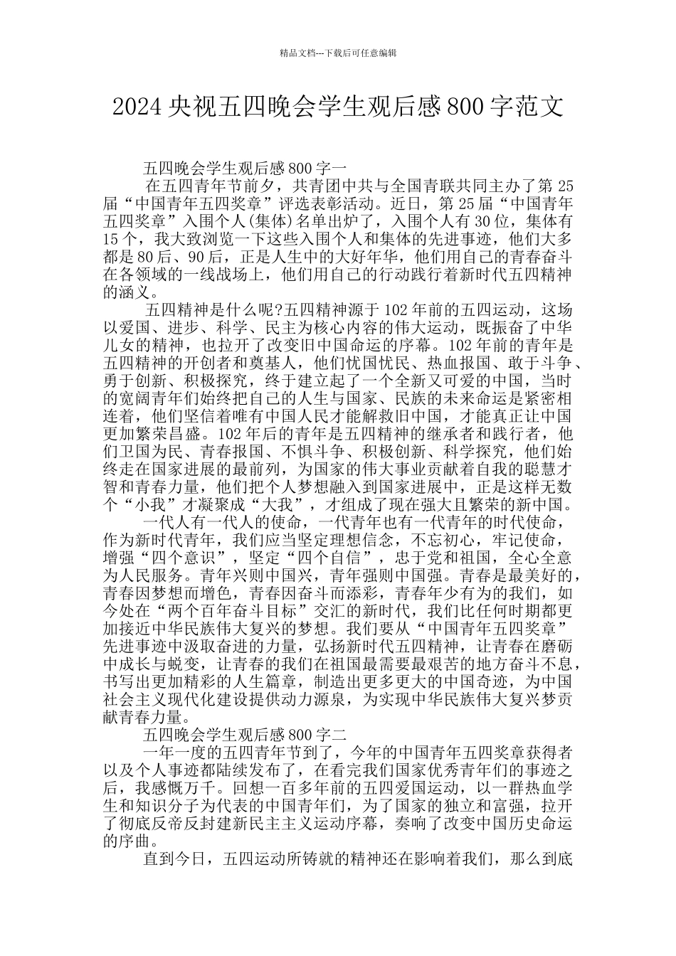2024央视五四晚会学生观后感800字范文_第1页