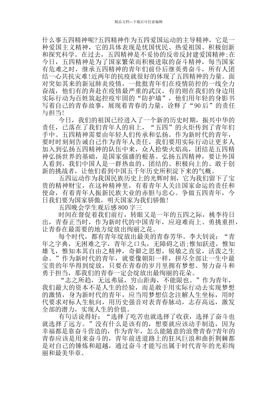 2024央视五四晚会学生观后感800字范文_第2页