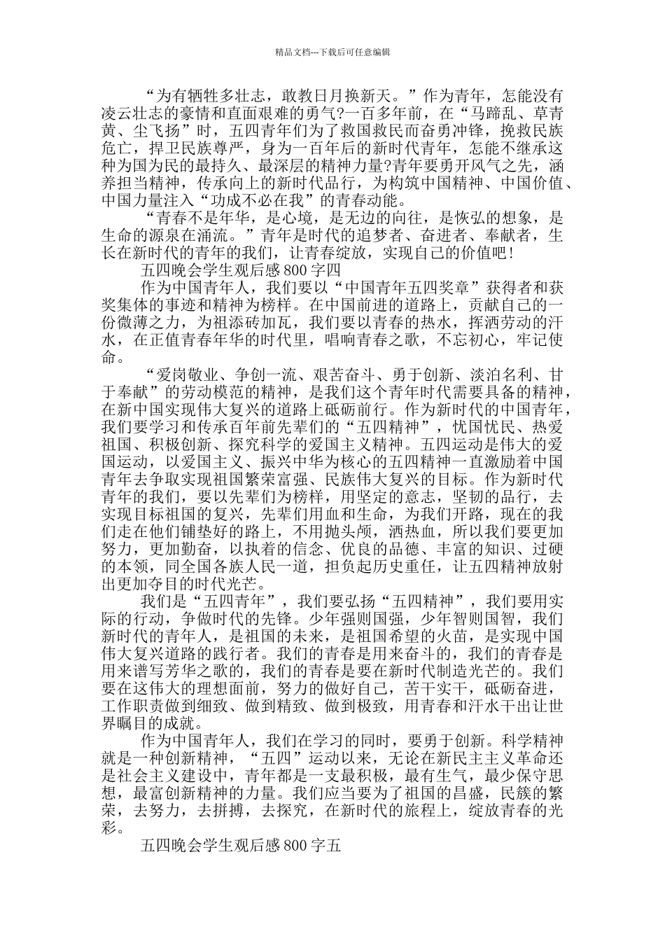 2024央视五四晚会学生观后感800字范文_第3页