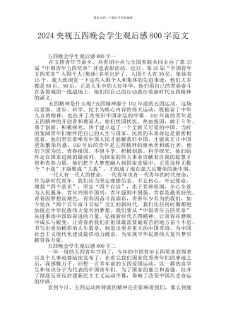 2024央视五四晚会学生观后感800字范文
