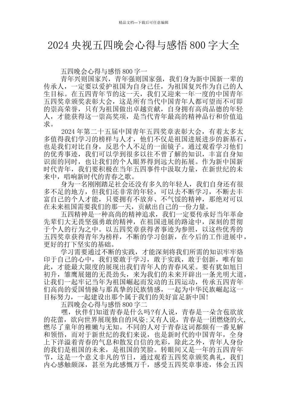2024央视五四晚会心得与感悟800字大全_第1页