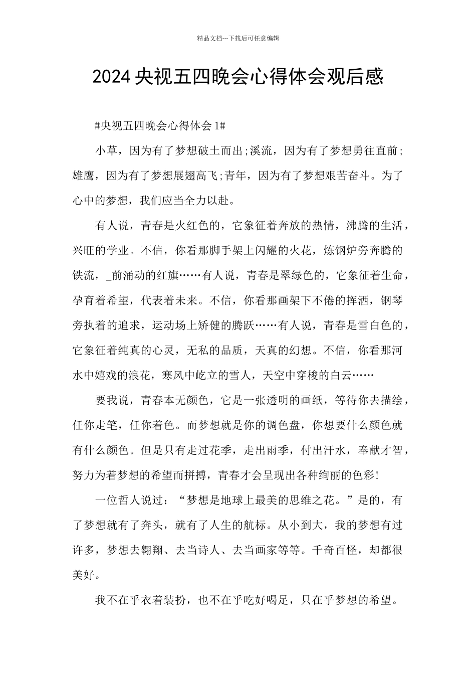 2024央视五四晚会心得体会观后感_第1页