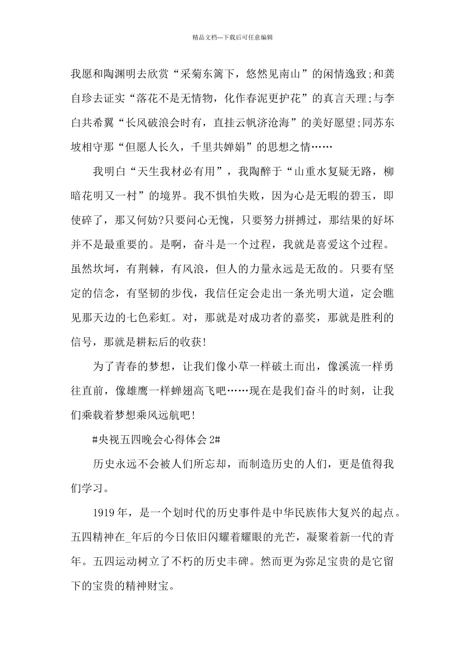 2024央视五四晚会心得体会观后感_第2页