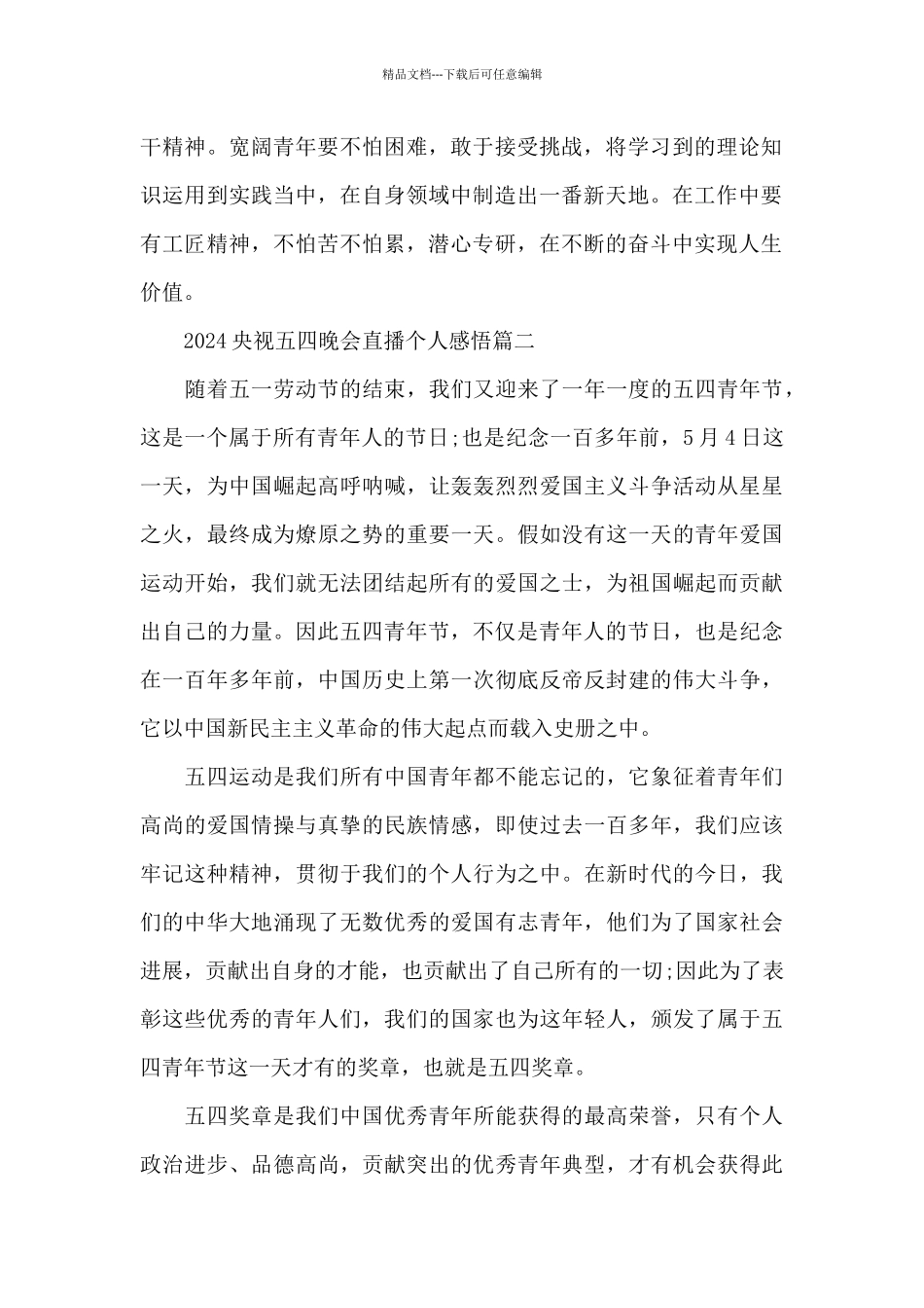 2024央视五四晚会直播个人感悟5篇大全_第2页