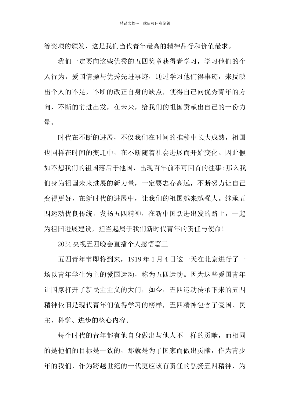 2024央视五四晚会直播个人感悟5篇大全_第3页