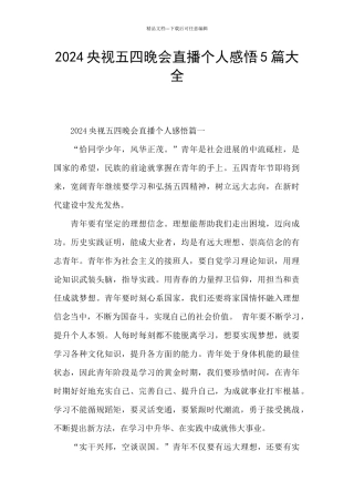 2024央视五四晚会直播个人感悟5篇大全