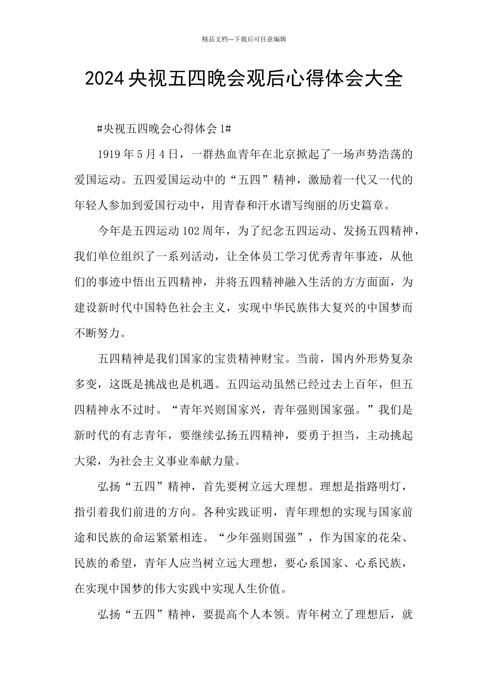 2024央视五四晚会观后心得体会大全_第1页