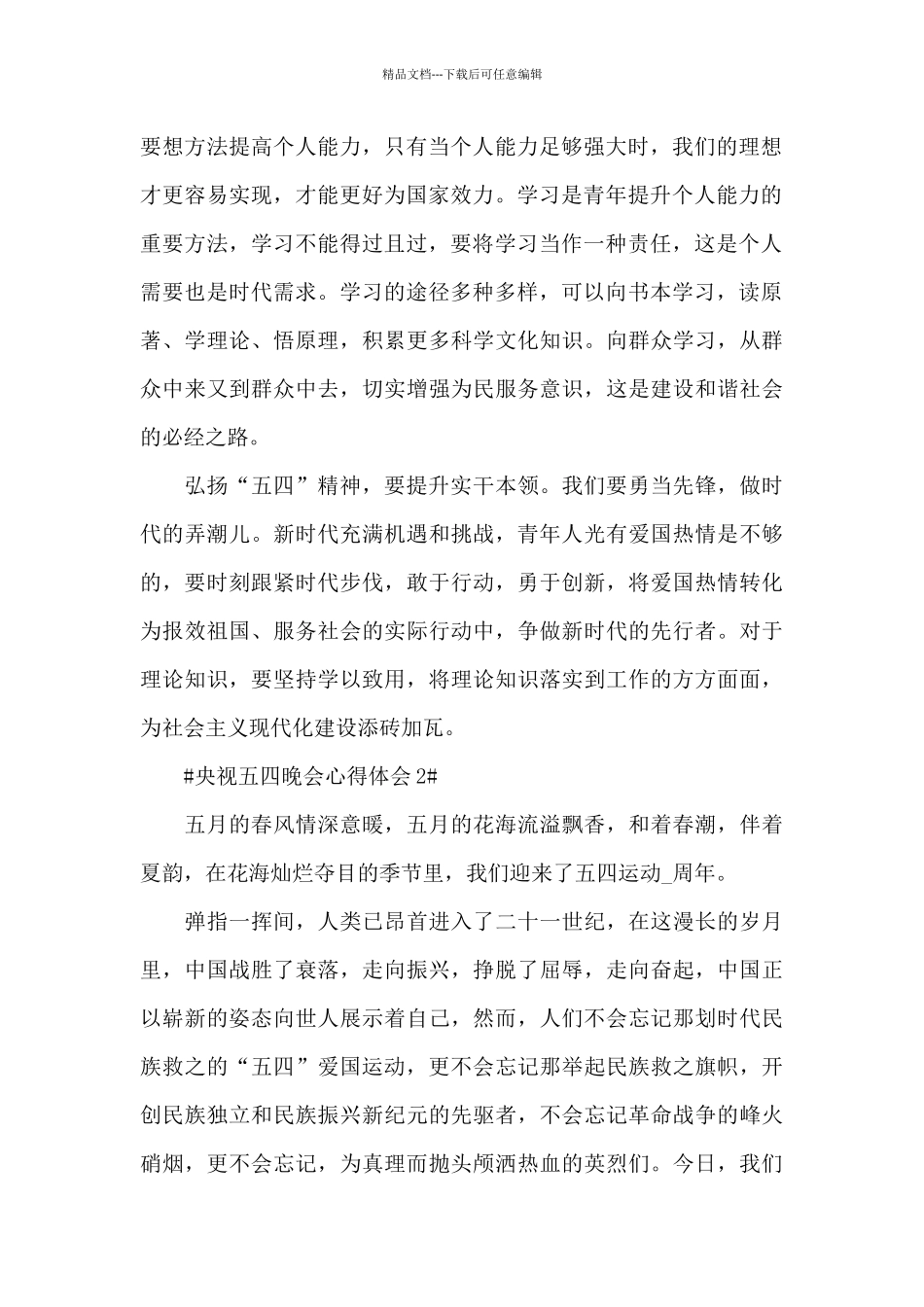 2024央视五四晚会观后心得体会大全_第2页