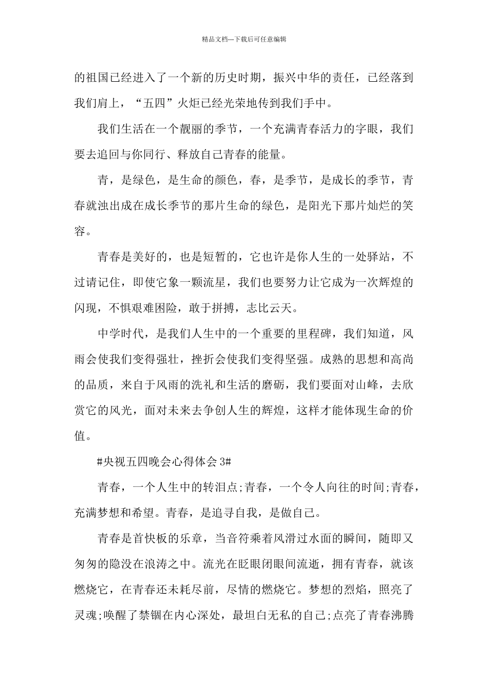 2024央视五四晚会观后心得体会大全_第3页