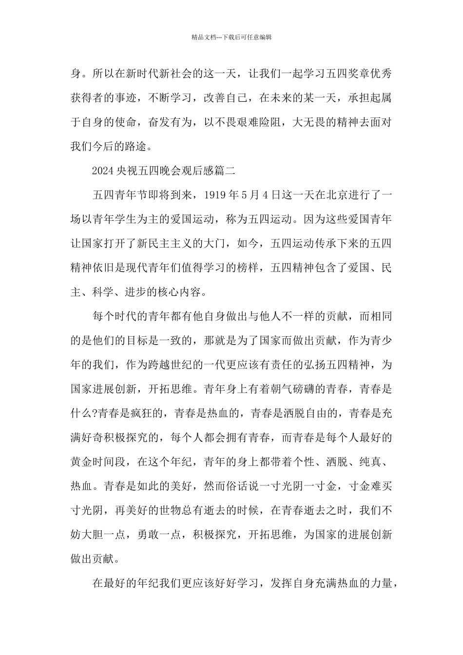 2024央视五四晚会观后感5篇_第2页