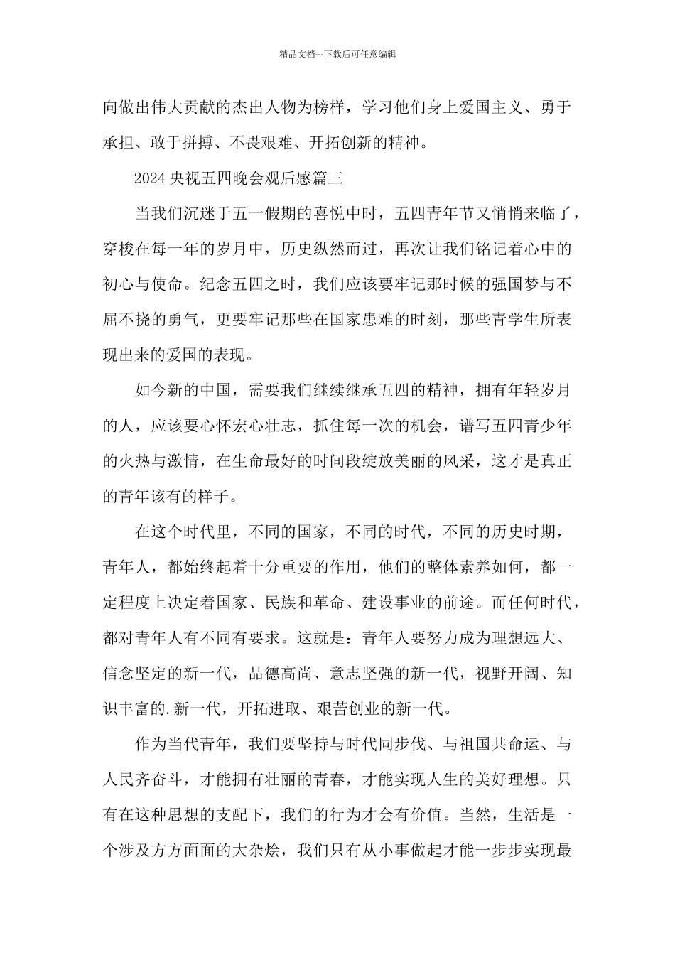 2024央视五四晚会观后感5篇_第3页