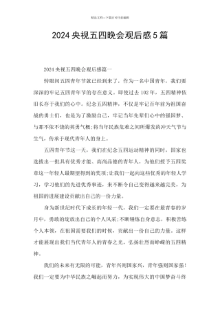 2024央视五四晚会观后感5篇