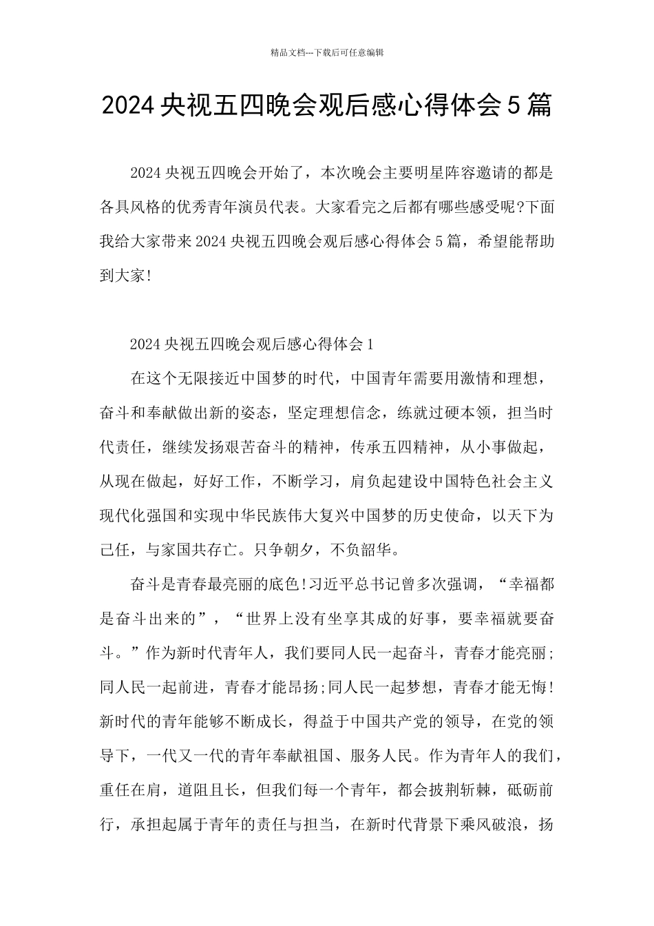 2024央视五四晚会观后感心得体会5篇_第1页
