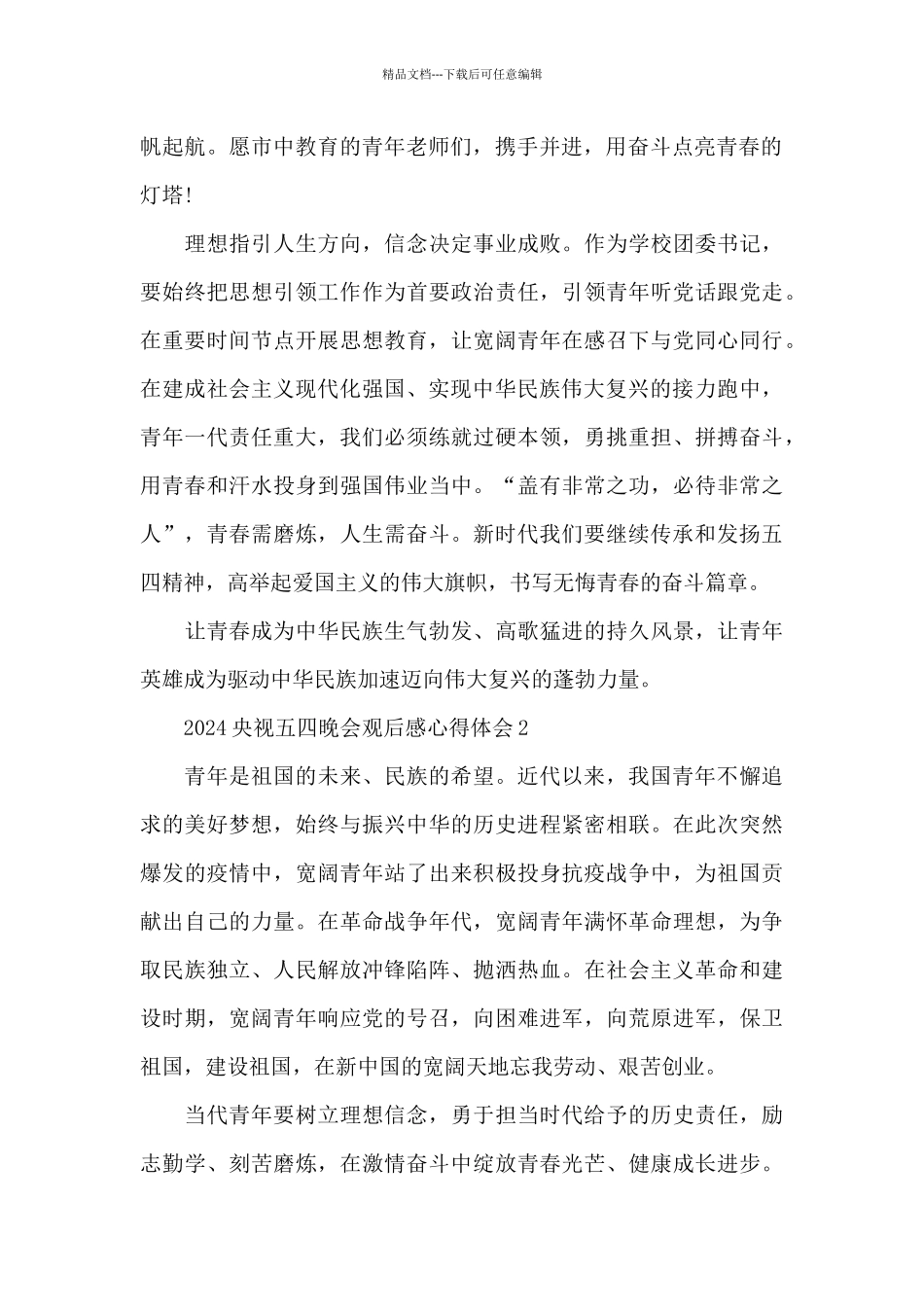 2024央视五四晚会观后感心得体会5篇_第2页