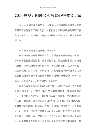 2024央视五四晚会观后感心得体会5篇