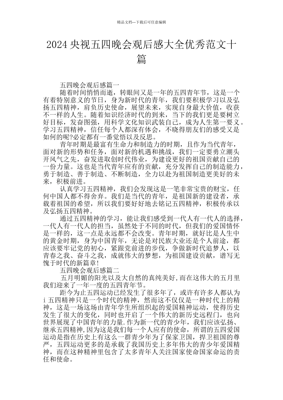 2024央视五四晚会观后感大全优秀范文十篇_第1页